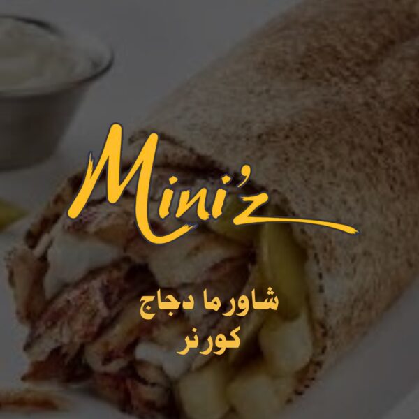شاورما دجاج كورنر