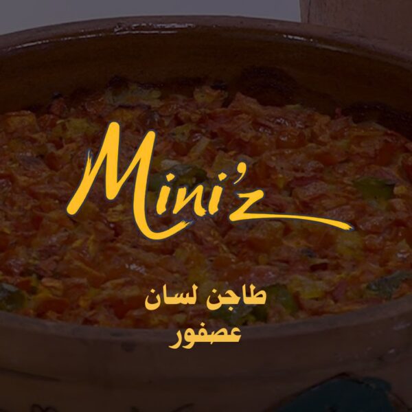 طاجن لسان عصفور