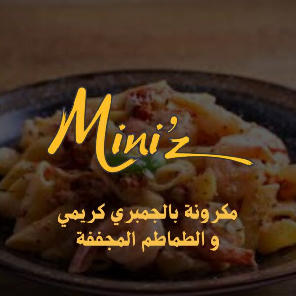 مكرونة بالجمبري كريمي و الطماطم المجففة